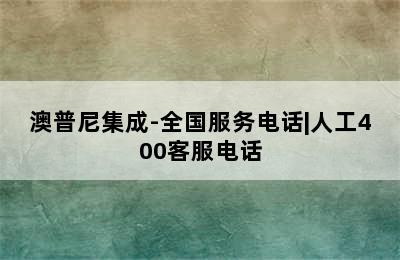 澳普尼集成-全国服务电话|人工400客服电话